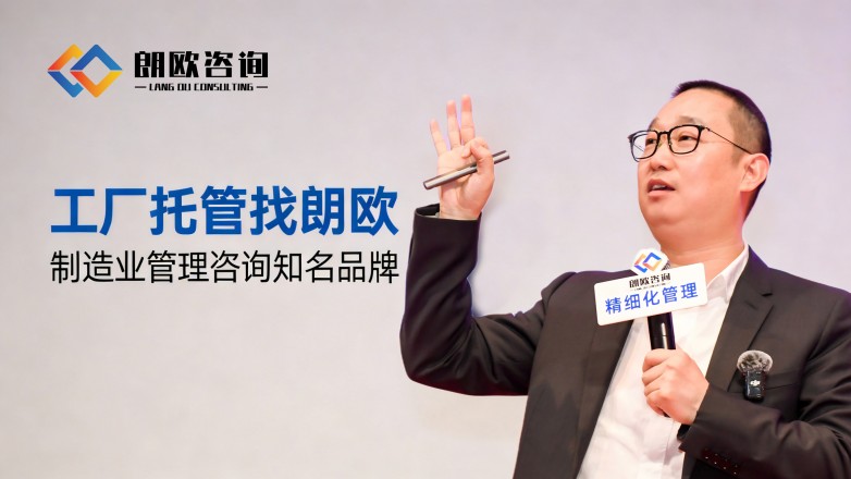 朗歐咨詢 解鎖包裝廠精細化轉型新路徑，賦能行業升級